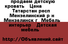 продаем детскую кровать › Цена ­ 13 000 - Татарстан респ., Мензелинский р-н, Мензелинск г. Мебель, интерьер » Детская мебель   